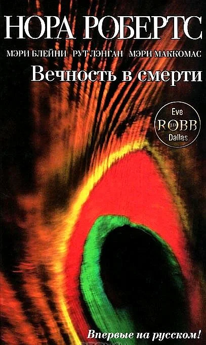 Обложка Вечность в смерти