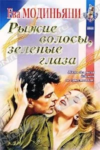 Обложка Рыжие волосы, зеленые глаза