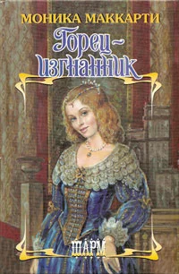 Обложка Горец-изгнанник