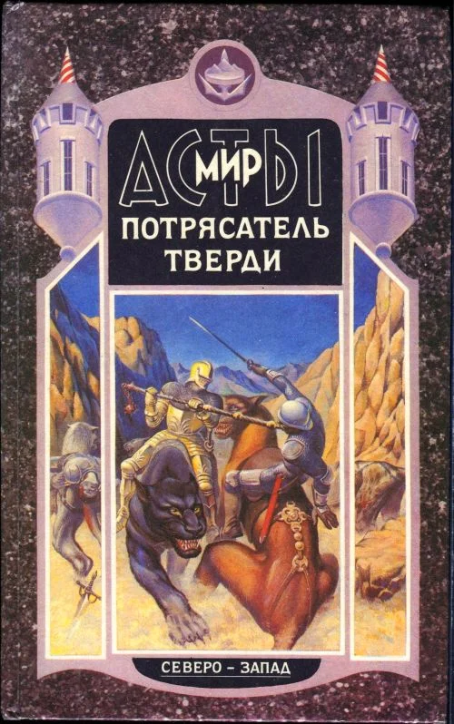 Обложка Потрясатель Тверди