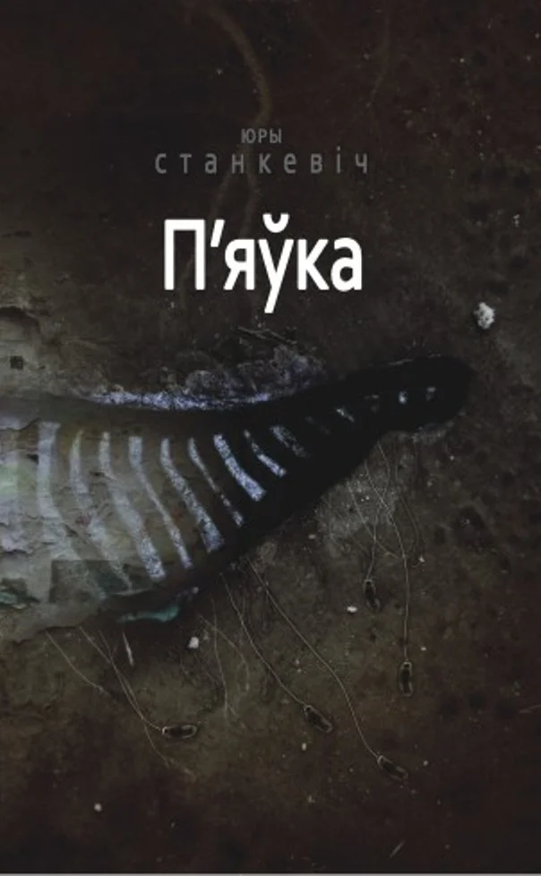 Обложка П'яўка