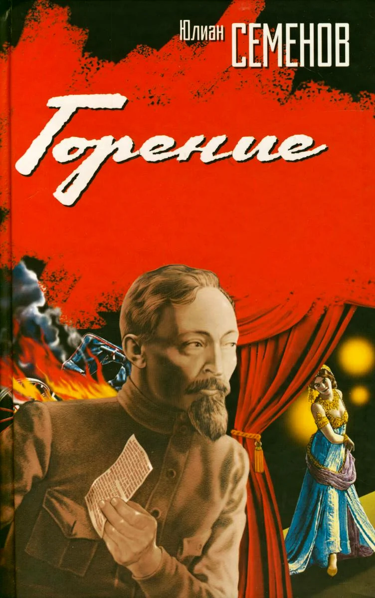 Обложка Горение