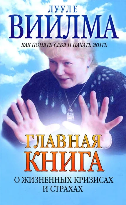 Обложка Главная книга о жизненных кризисах и страхах, или Как понять себя и начать жить