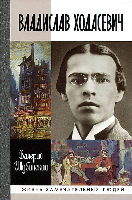 Обложка Владислав Ходасевич. Чающий и говорящий