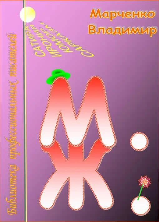 Обложка М. Ж.