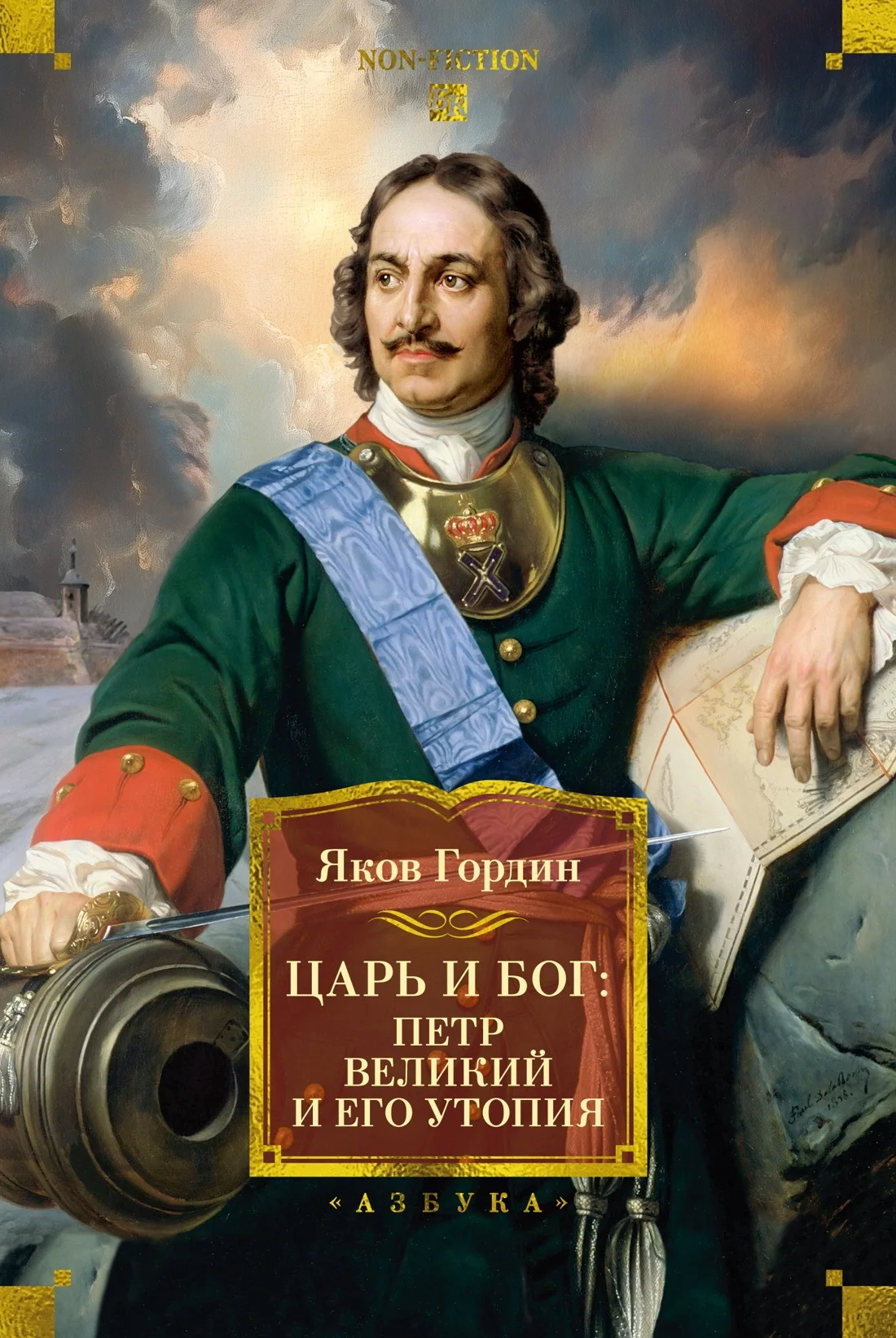 Обложка Царь и Бог. Петр Великий и его утопия