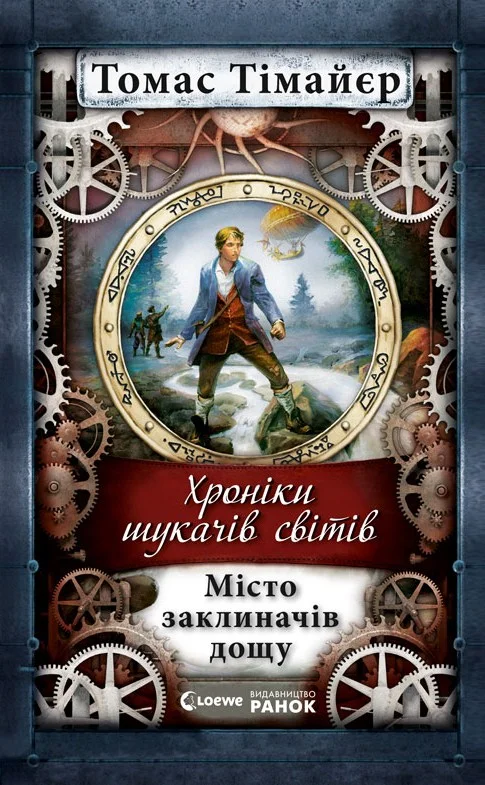 Обложка Місто заклиначів дощу