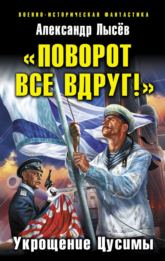 Обложка «Поворот все вдруг!». Укрощение Цусимы