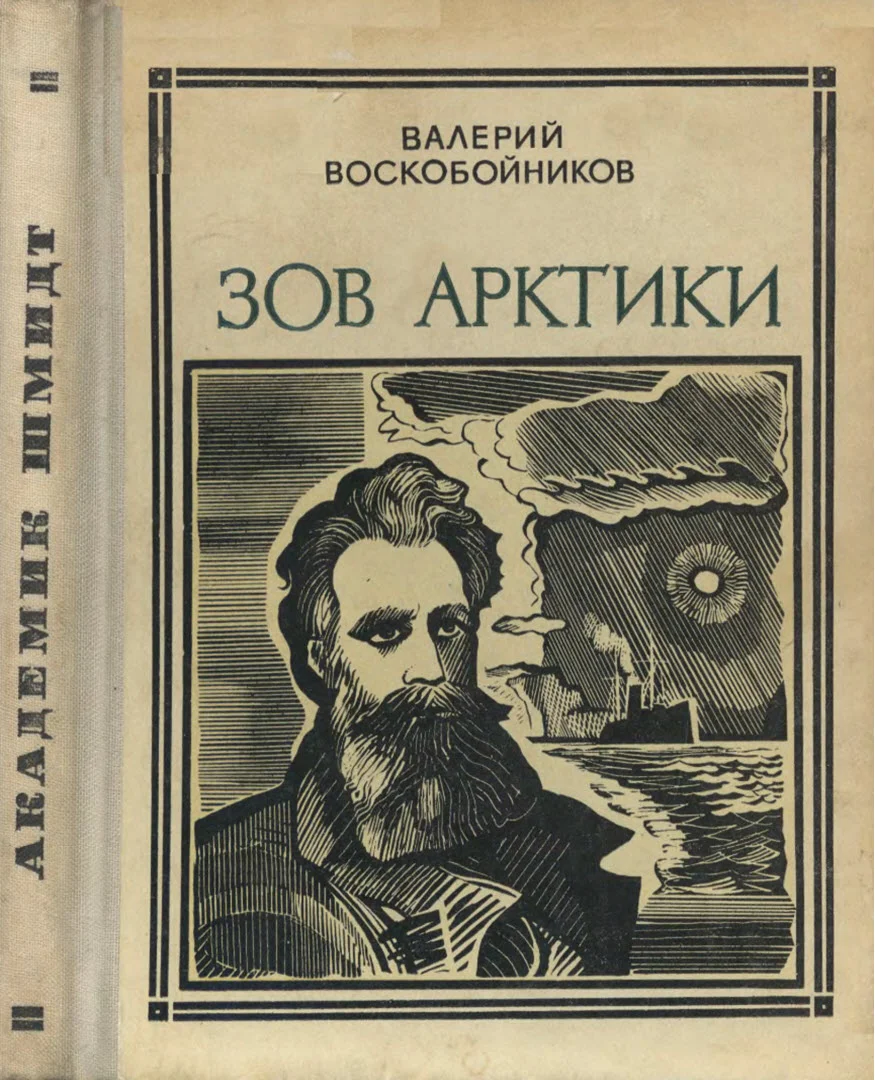 Обложка Зов Арктики
