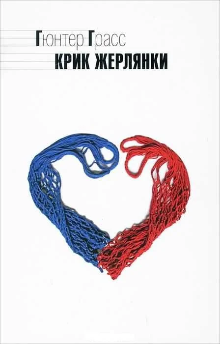 Обложка Крик жерлянки