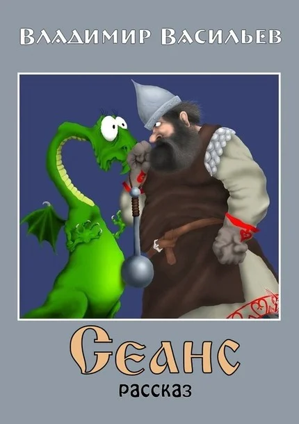 Обложка Сеанс