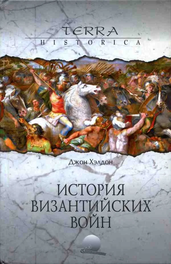 Обложка История византийских войн