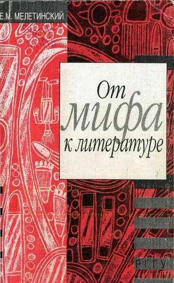 Обложка От мифа к литературе