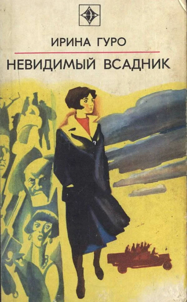 Обложка Невидимый всадник