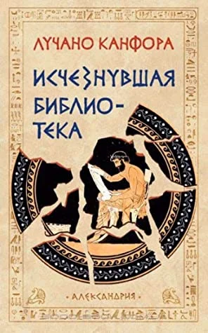 Обложка Исчезнувшая библиотека