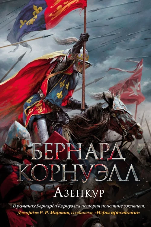 Обложка Азенкур