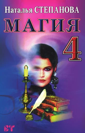 Обложка Магия-4
