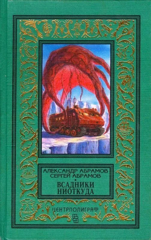 Обложка Всадники ниоткуда
