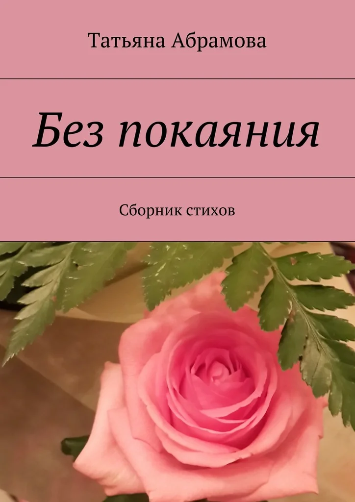 Обложка Без покаяния