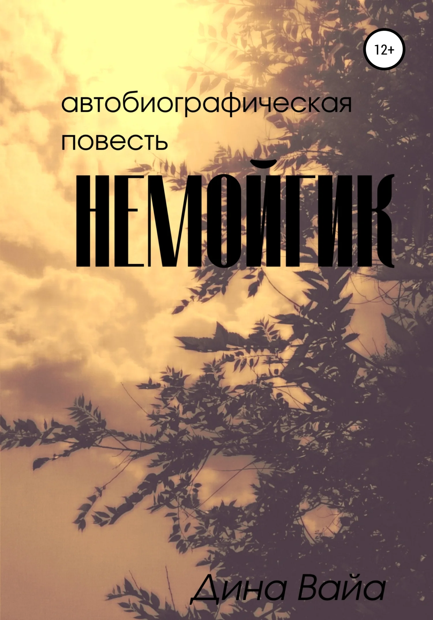 Обложка Немойгик