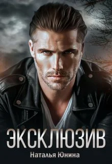 Обложка Эксклюзив