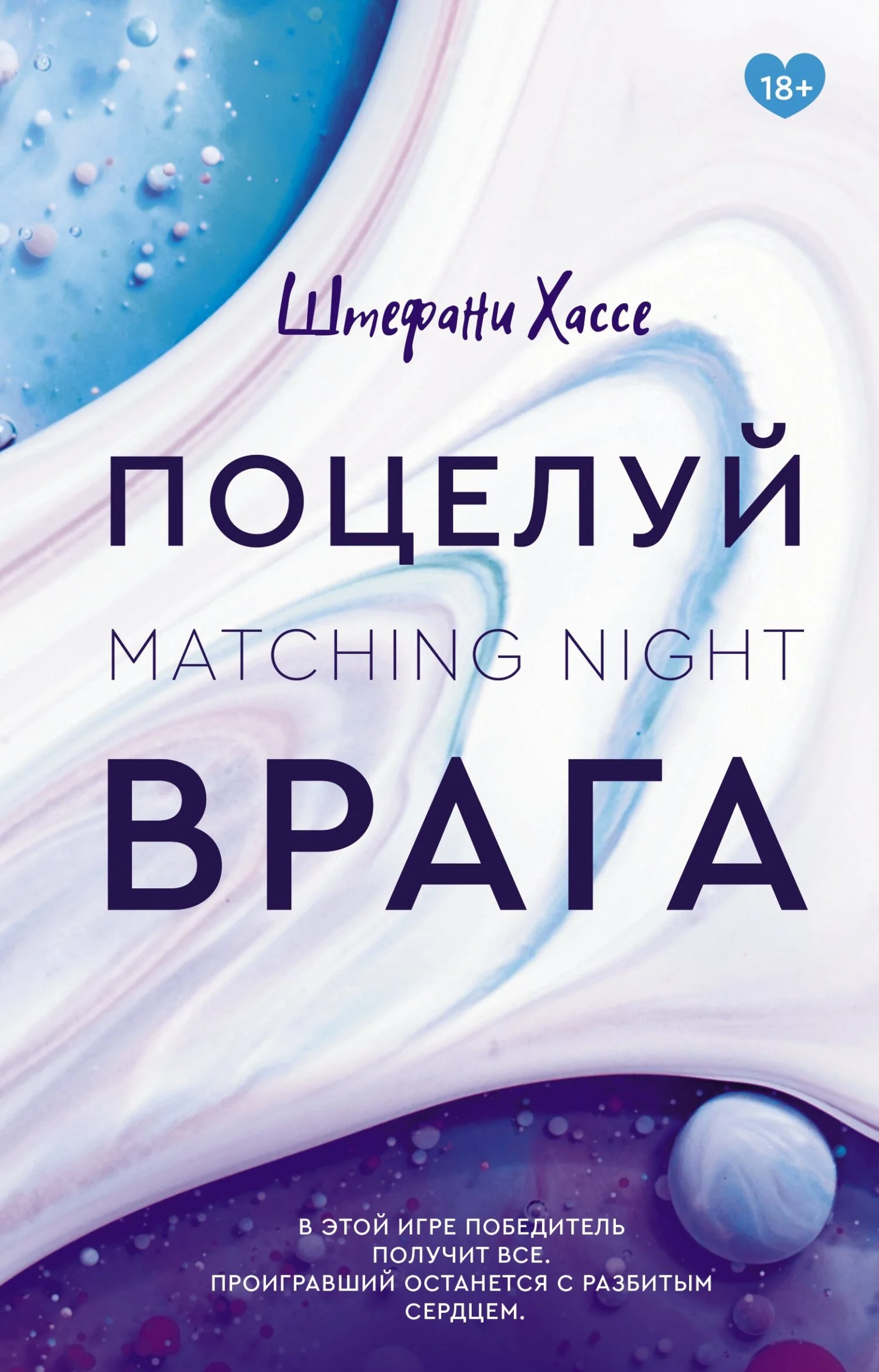 Обложка Поцелуй врага