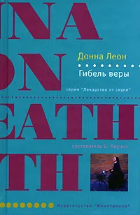 Обложка Гибель веры