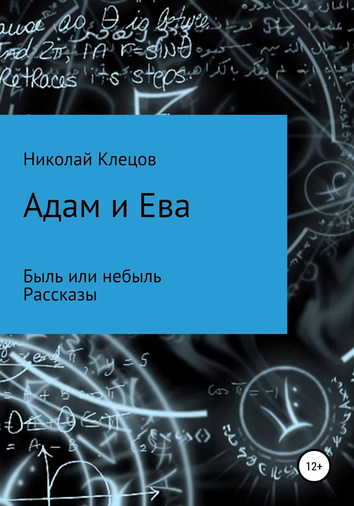 Обложка Адам и Ева