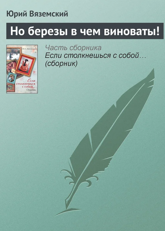 Обложка Но березы в чем виноваты!