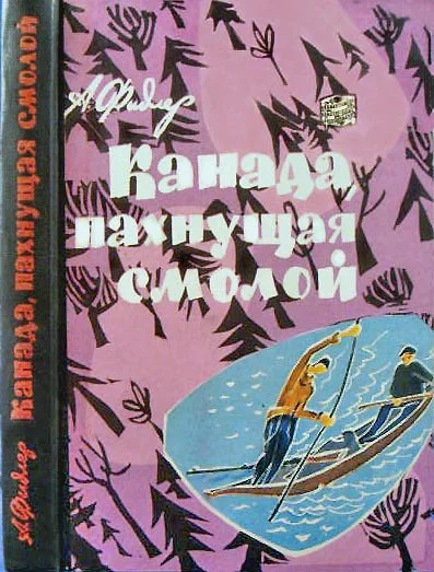 Обложка Канада, пахнущая смолой