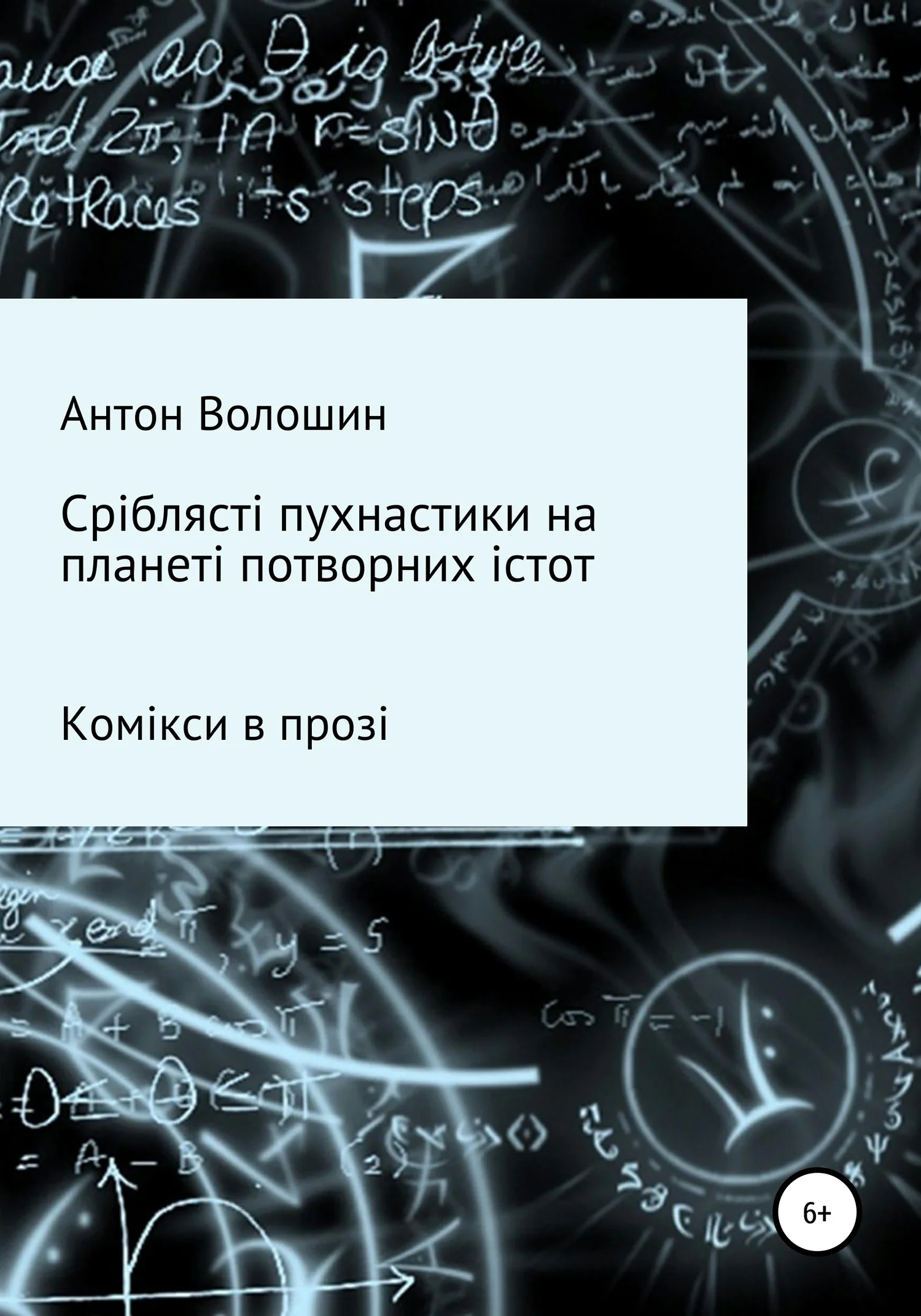 Обложка Сріблясті пухнастики на планеті потворних істот