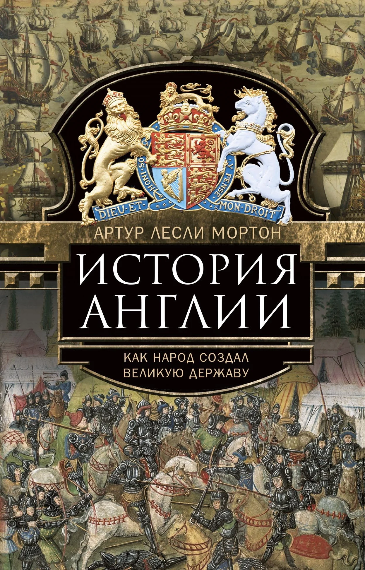 Обложка История Англии. Как народ создал великую державу