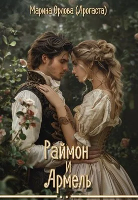 Обложка Раймон и Армель