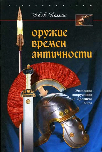 Обложка Оружие времен Античности. Эволюция вооружения Древнего мира