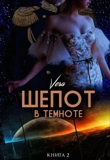Обложка Шепот в темноте. Книга 2