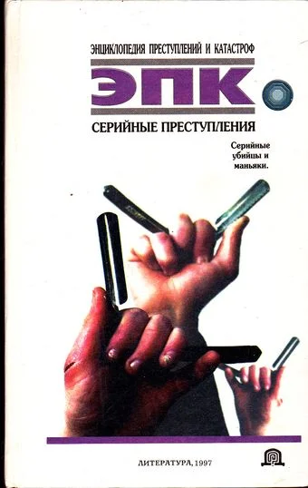 Обложка Серийные преступления