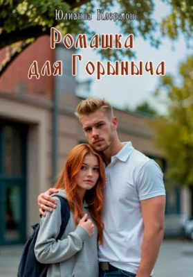 Обложка Ромашка для Горыныча