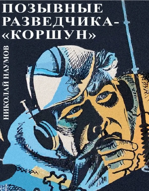 Обложка Позывные разведчика - «Коршун»