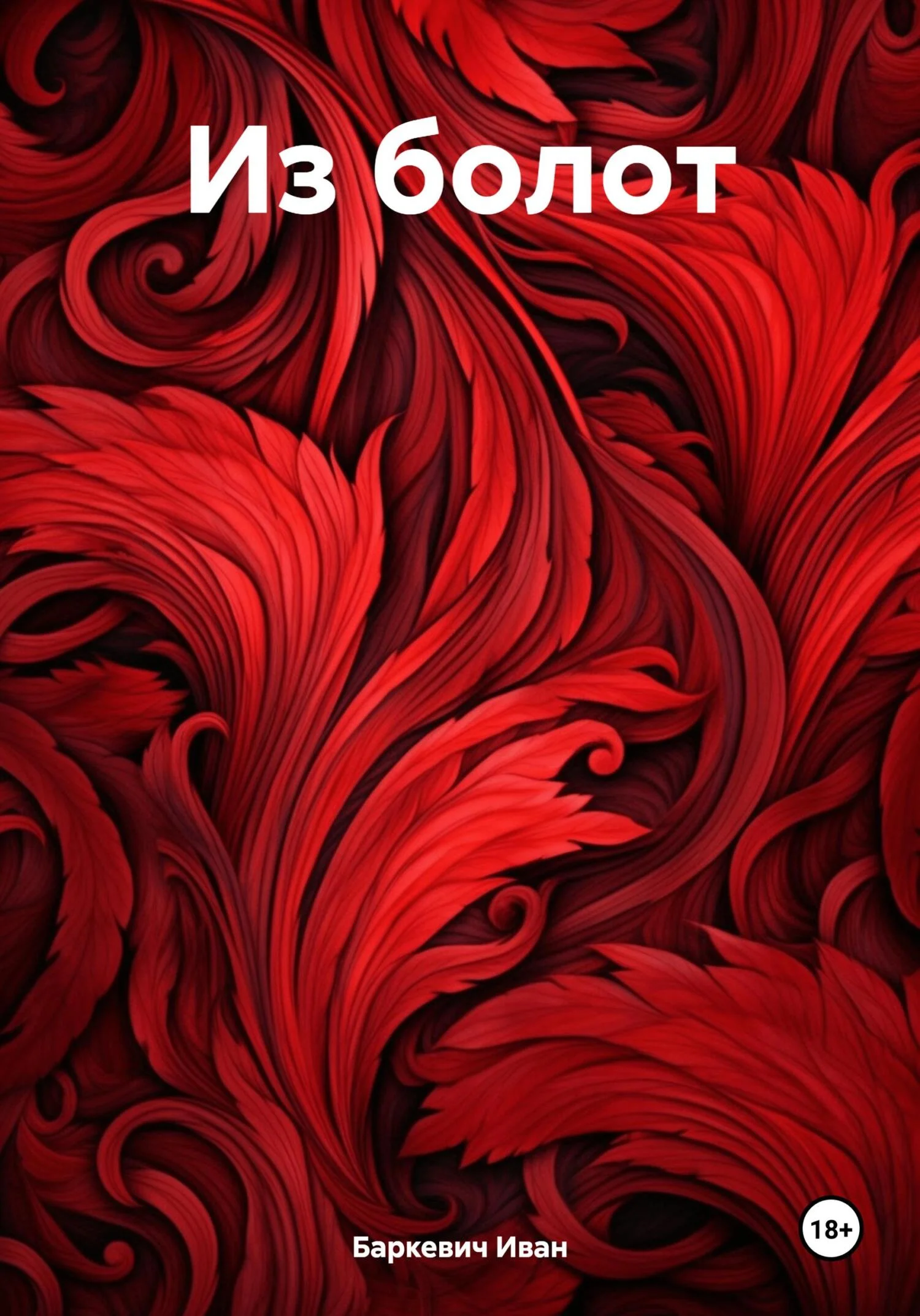 Обложка Из болот