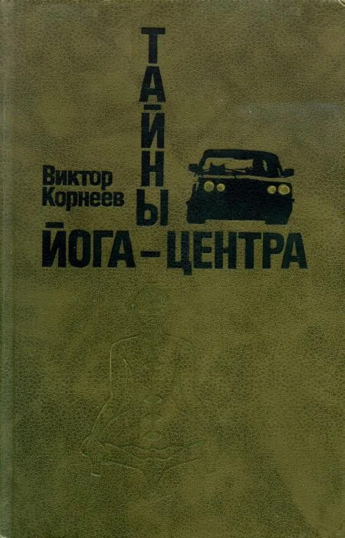 Обложка Тайны йога-центра