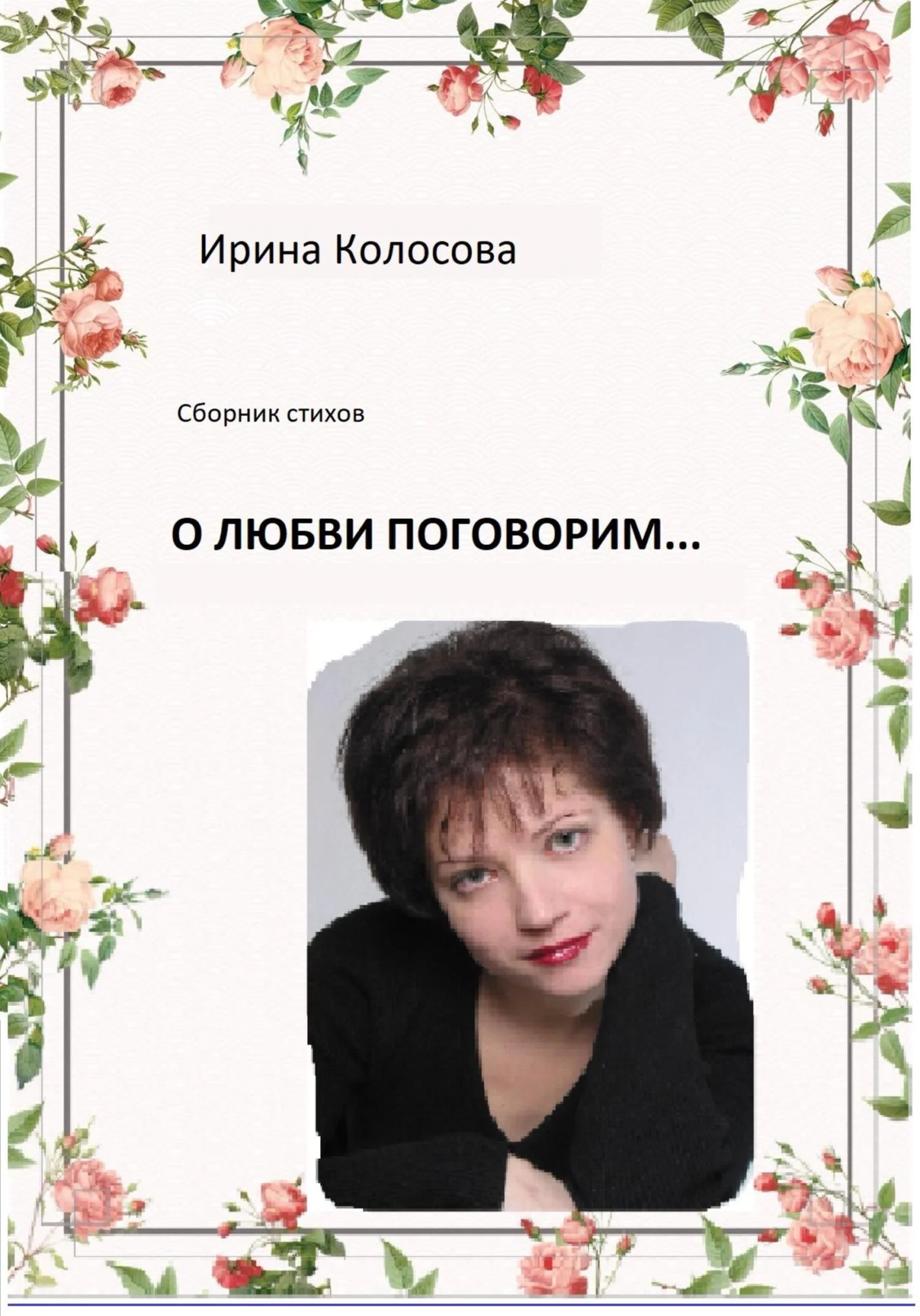 Обложка О любви поговорим