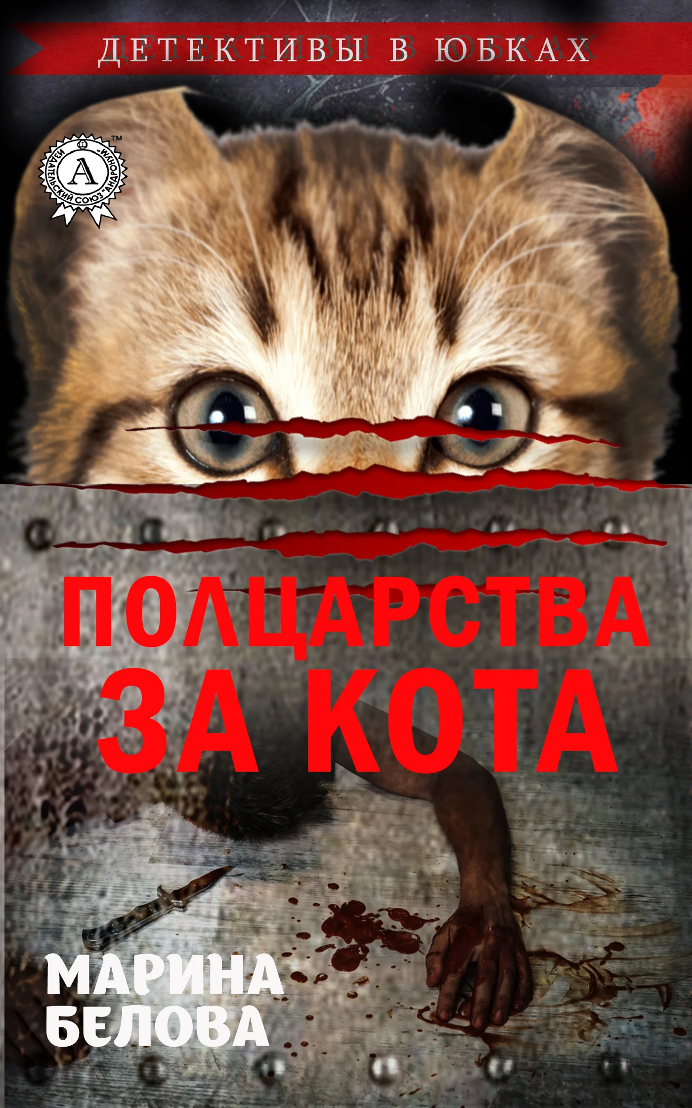 Обложка Полцарства за кота