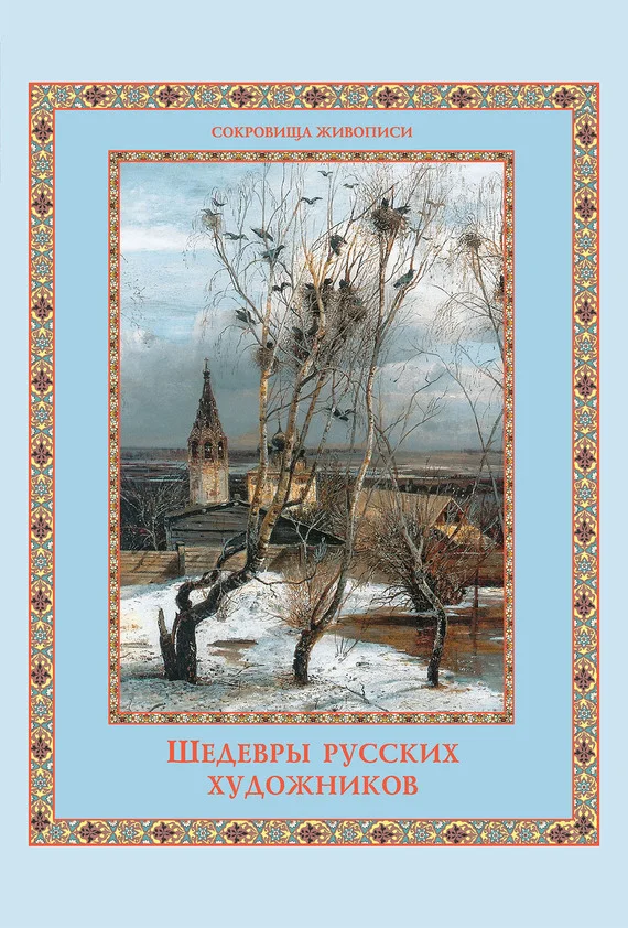 Обложка Шедевры русских художников