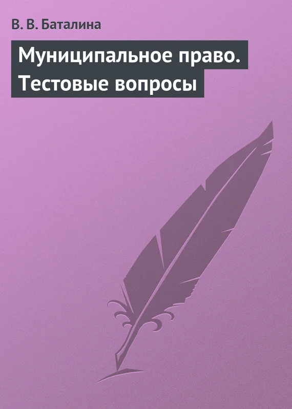 Обложка Муниципальное право. Тестовые вопросы