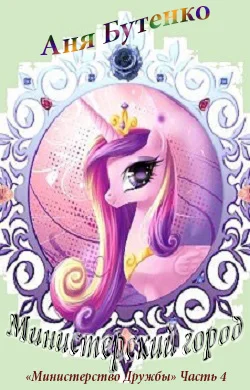 Обложка Министерский Город