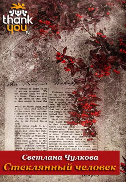 Обложка Стеклянный человек