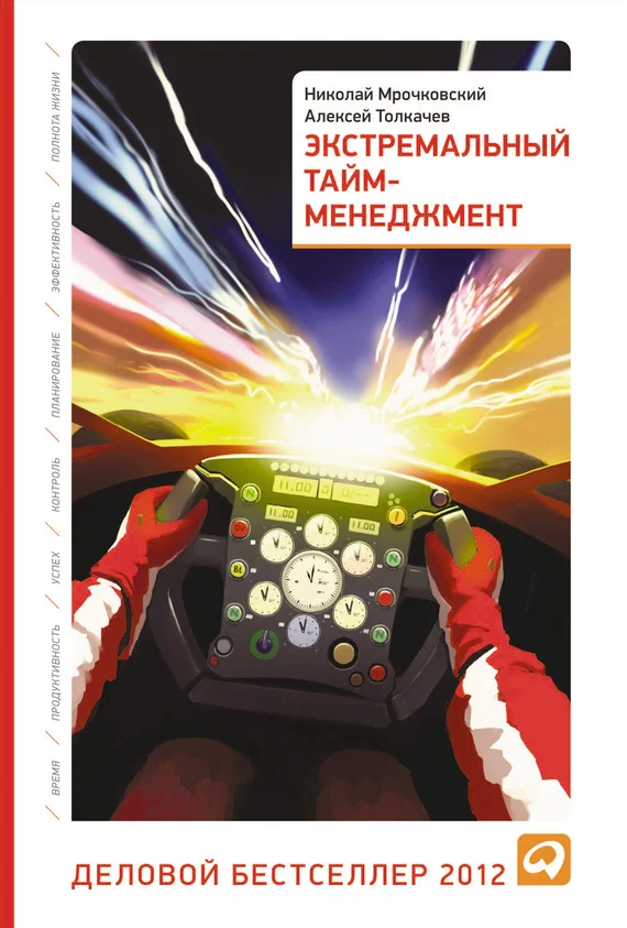 Обложка Экстремальный тайм-менеджмент
