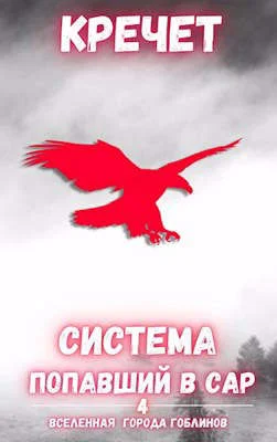 Обложка Попавший в Сар. Том 4