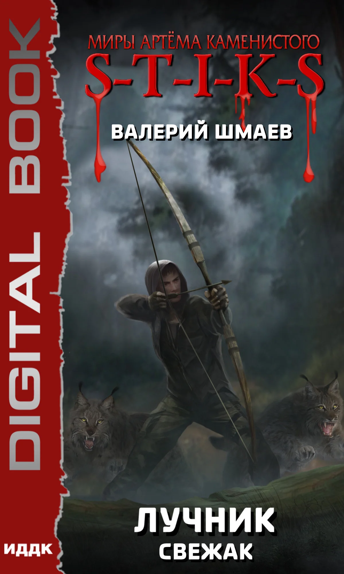 Обложка Лучник. Свежак