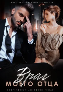 Обложка Враг моего отца